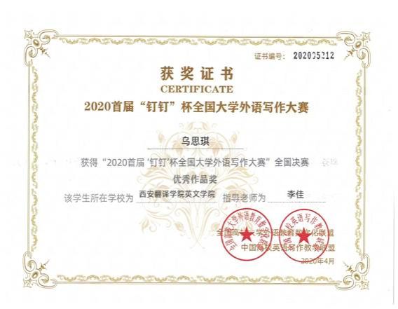 乌思琪2020年“钉钉杯”全国外语写作大赛决赛优秀作品奖2020年4月