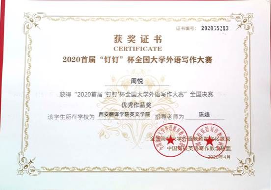 周悦2020年“钉钉杯”全国外语写作大赛决赛优秀作品奖2020年4月